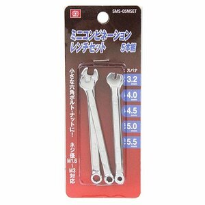 藤原産業 SK11 ミニ コンビネーション レンチＳ SMS-05MSET ネジ径 M1.6～M3 小さな 六角ボルト ナット 六角 ボルト ナット 締付け 緩め