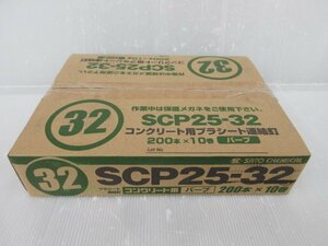 佐藤ケミカル SC コンクリート用 プラシート 連結釘 32 バーブ 200本×10巻 SCP25-32 プラシート連結釘 コンクリート コンクリ シート 釘