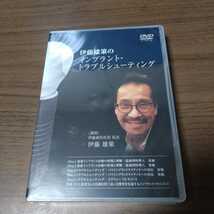 新品未開封DVD 伊藤雄策のインプラント・トラブルシューティング_画像1