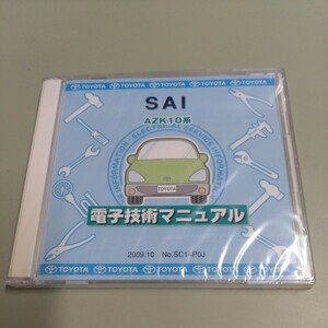 未開封　トヨタ 電子技術マニュアル　SAI　AZK10系　2009年10月　CD-ROM