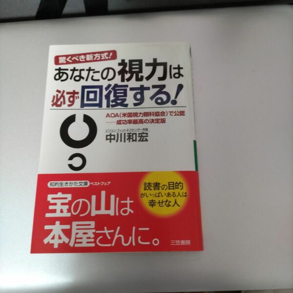 あなたの視力は必ず回復する！　驚くべき新方式！ （知的生きかた文庫） 中川和宏／著