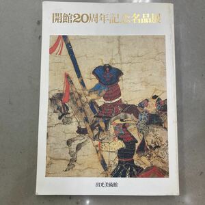 出光美術館開館20周年記念名品展図録