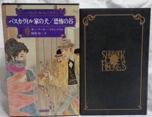 ■サー・アーサー・コナン・ドイル『バスカヴィル家の犬/恐怖の谷』■パシフィカ　1978初版/函/月報