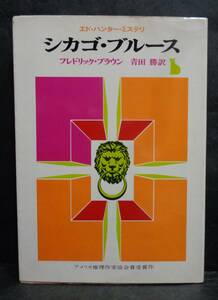 ■フレドリック・ブラウン『シカゴ・ブルース』■創元推理文庫　1971年初版　