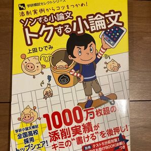 小論文学習の本★「ソンする小論文 トクする小論文」★ 学研模試セレクトシリーズ