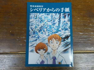 シベリアからの手紙　戦後強制抑留　北田瀧/森野達弥 中古 マンガ