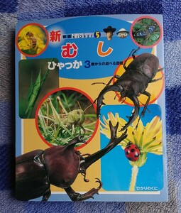 【むし ひゃっか】3歳からの遊べる図鑑/ひかりのくに/昆虫/図鑑/カブトムシ クワガタ バッタ