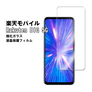 送料無料 Rakuten BIG 5G 強化ガラス 液晶保護フィルム ガラスフィルム 耐指紋 撥油性 表面硬度 9H 業界最薄0.3mm 2.5D ラウンドエッジ加工