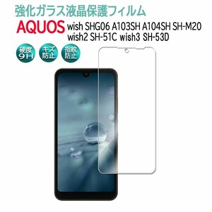 AQUOS wish / wish2 /wish3 兼用 ガラスフィルム 保護フィルム 耐指紋 撥油性 0.3mmガラス 2.5D ラウンドエッジ