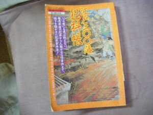 平成8年　歴史読本特別増刊　『江戸300藩犯科帳』　新人物往来社