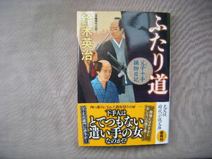 2023年1月初版　光文社時代小説文庫『ふたり道　父子十手捕物日記』　鈴木英治著