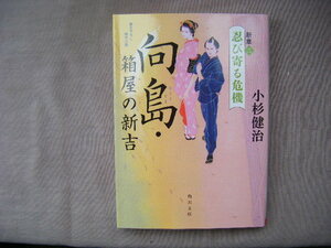 令和3年12月初版　角川文庫『向島・箱屋の新吉　新章２忍び寄る危機』　小杉健治著