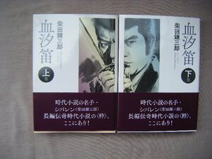 2023年1月　上下巻共改訂版1刷　春陽文庫『血汐笛　上下巻』柴田練三郎著　春陽堂書店