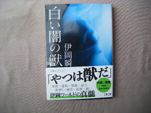 2022年12月第1刷　文春文庫『白い闇の獣』伊岡瞬著　文藝春秋