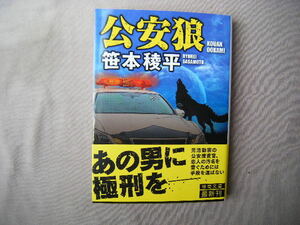 2,023年1月初版　徳間文庫『公安狼』笹本稜平著　徳間書店