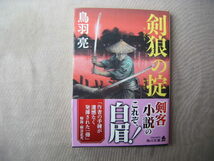 令和5年1月初版　角川文庫『剣狼の掟』鳥羽亮著　KADOKAWA_画像1