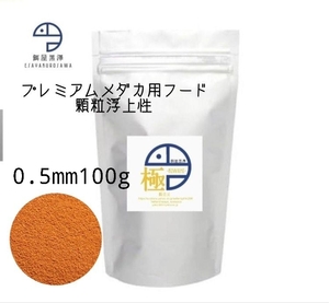 【餌屋黒澤】メダカ育成用最高級餌「極」0,5㎜100g浮上性・透明鱗・アルビノ・ヒカリ・ダルマ