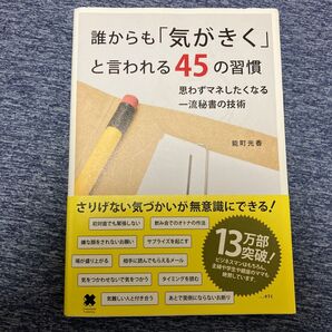 誰からも気がきくと言われる45の習慣