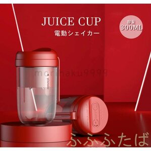 JUICE CUP 電動シェイカー USB充電式 電動撹拌 ジュース ミニ 小型 卓上用 家庭 旅行 手作り 贈り物 300ml