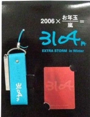 レア嵐大野智ソロコン3104お年玉ストラップスクリーンカット