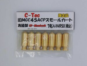 C-tec マルゴー 限定品 旧MGC 45ACP スモールカート 発火カート 真鍮製