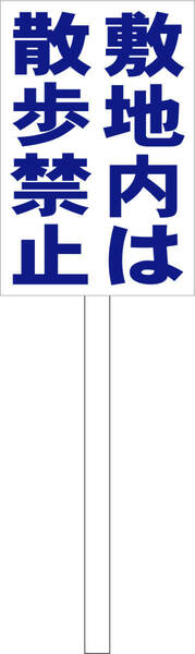 シンプル立札看板 「敷地内は散歩禁止（青）」駐車場 屋外可（面板 約Ｈ４５.５ｃｍｘＷ３０ｃｍ）全長１ｍ