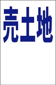 シンプル縦型看板「売土地（余白付）青」【不動産】屋外可