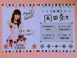 AKB48 福袋2016 プロフィールカード 岡田奈々 2枚セット