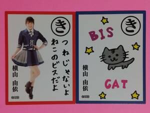 AKB48 福袋2018 かるた 横山由依 2枚 コンプ セット