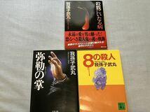 我孫子武丸　文庫3冊 殺戮にいたる病/弥勒の掌/8の殺人　ミステリ_画像1