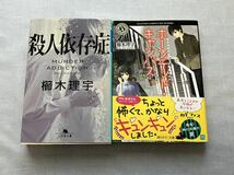 櫛木理宇　ホラーミステリ文庫2冊　殺人依存症/ホーンテッドキャンパス_画像1