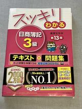 スッキリわかる日商簿記3級 13版　テキスト問題集　滝澤ななみ著　TAC出版 _画像1