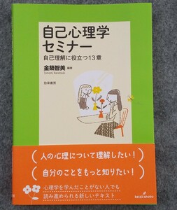 自己心理学セミナー 自己理解に役立つ１３章／金築智美(著者)（人の心理について理解したい！）納得ならスマートレターで送料１８０円でOK