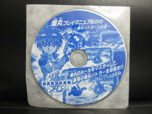 《DVD》付録 「爆丸プレイマニュアルDVD -爆丸バトラーへの道-」 アニメ 中古品：再生確認済み ケース無し