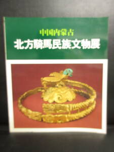 中古】 大型本「中国内蒙古 北方騎馬民族文物展」 1983年発行 美術書・図録・カタログ 大判 書籍・古書