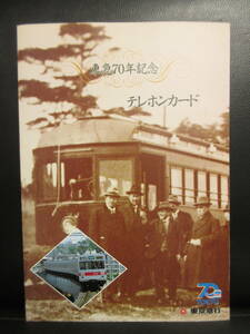 《テレカ》未使用 「東急70年記念セット」 鉄道：電車 東京急行 50度数×7枚 金券：テレホンカード