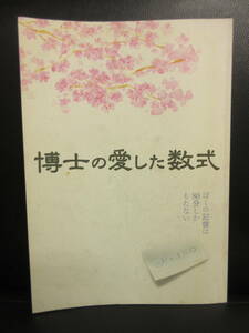 【冊子】パンフ 「博士の愛した数式」 寺尾聰・深津絵里 古い映画のパンフレット・カタログ 書籍・古書