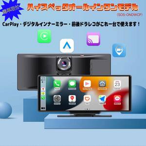 ★送料無料★オンダッシュ型オールインワンシステム（SOS-ONDWCP)　CarPlay　前後ドラレコ　ワイヤレス接続　デジタルインナーミラー