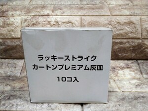 説明必読 未使用 ラッキーストライク 灰皿 10個セット カートンプレミアム ノベルティ たばこ