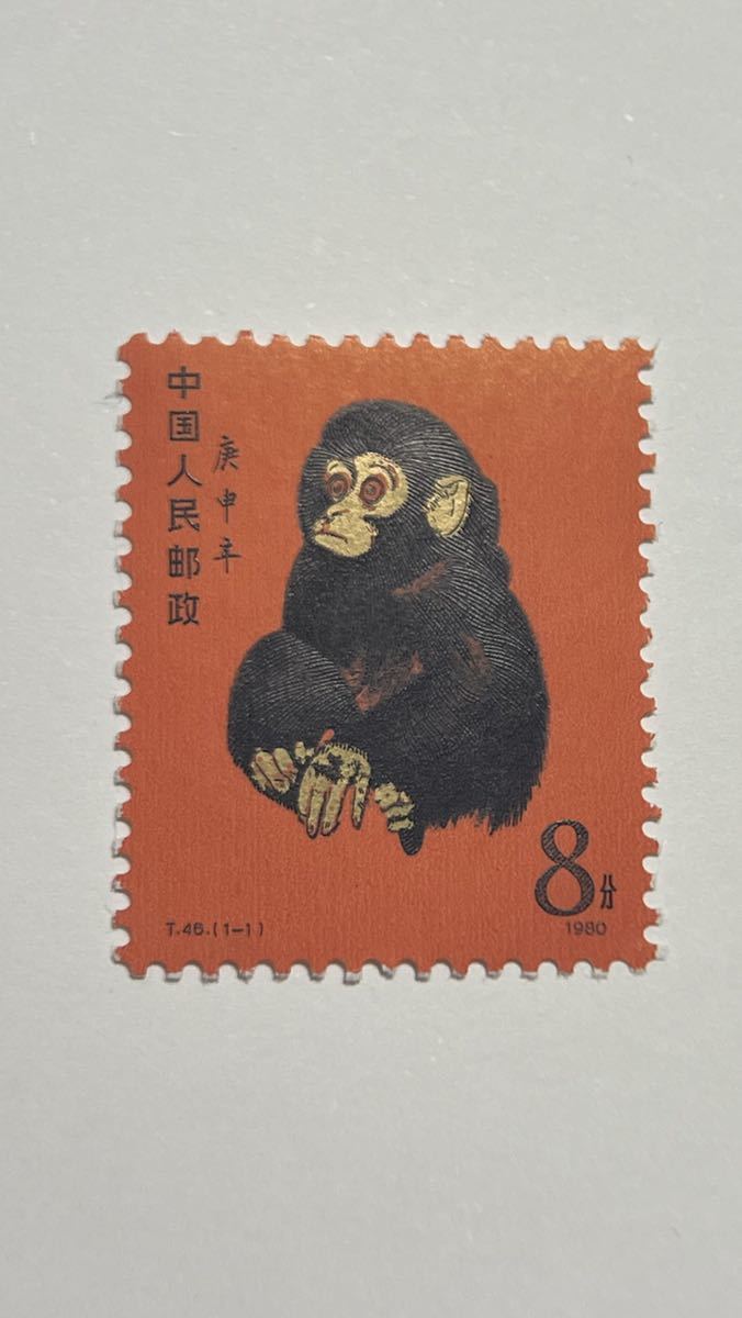 人気ブランドを T46 中国切手 1-1 本物鑑定済み 年賀切手 1980年 未