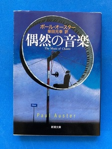 ■偶然の音楽 (新潮文庫)/ポール オースター /訳 柴田 元幸 ■
