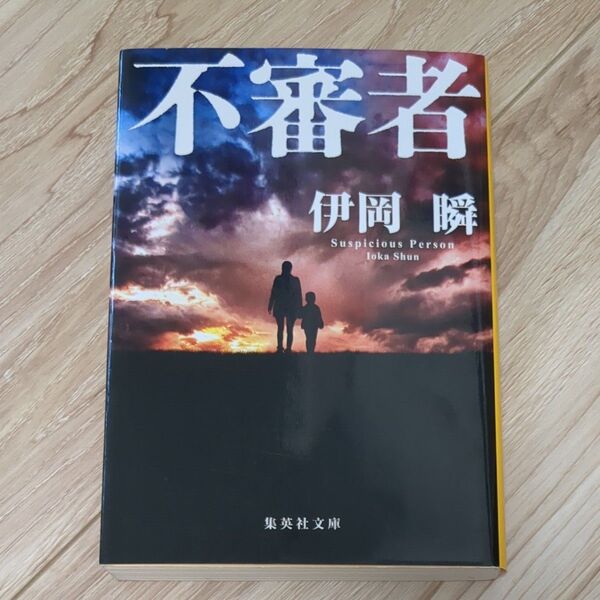 不審者 (集英社文庫 い84-2) 伊岡瞬/著