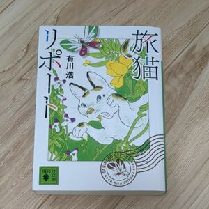 旅猫リポート （講談社文庫　あ１２７－４） 有川浩／〔著〕