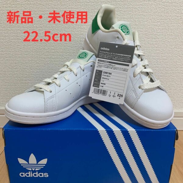 【新品・未使用】adidas アディダス G58194 22.5cm スタンスミス スニーカー