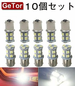 (即決) 10個セット 24V用 S25 1156 BA15S P21W シングル球 5050SMD 13連 LED ブレーキライト バックランプ（ホワイト） Z