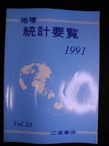 （２）地理統計要覧 1991 Vol.31 二宮書店