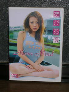 国内盤DVD あびる 優／Never Mind 