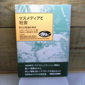 マスメディアと社会―新たな理論的潮流 　J・カラン+M・グレヴィッチ　1996年重版　帯付（破れ有り）線引き書込有り　裏表紙に削り痕有り