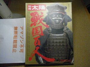 別冊太陽　戦国百人　付録3点付　1974年2刷　裸本　＜折れ跡、小破れ有り、アマゾン等への無断転載禁止＞