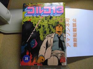 ゴルゴ13　ビックコミック増刊　1980年8月1日号　裸本　＜破れ、汚れ多数有り、アマゾン等への無断転載禁止＞